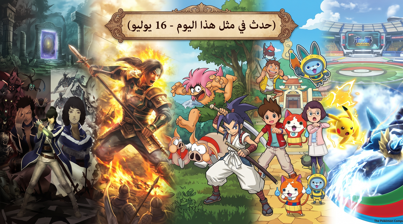 حدث في مثل هذا اليوم في عالم الألعاب (16 يوليو)