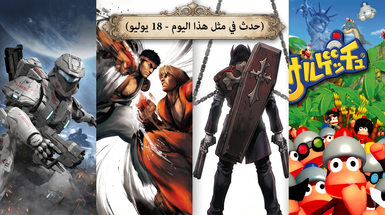 حدث في مثل هذا اليوم في عالم الألعاب (18 يوليو)