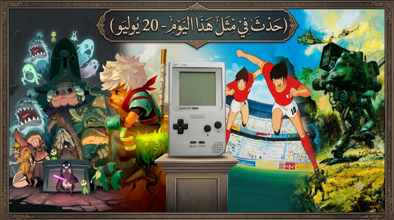 حدث في مثل هذا اليوم في عالم الألعاب (20 يوليو)
