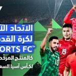 رسميًا EA SPORTS FC تصبح الشريك الرسمي لكأس آسيا السعودية 2027