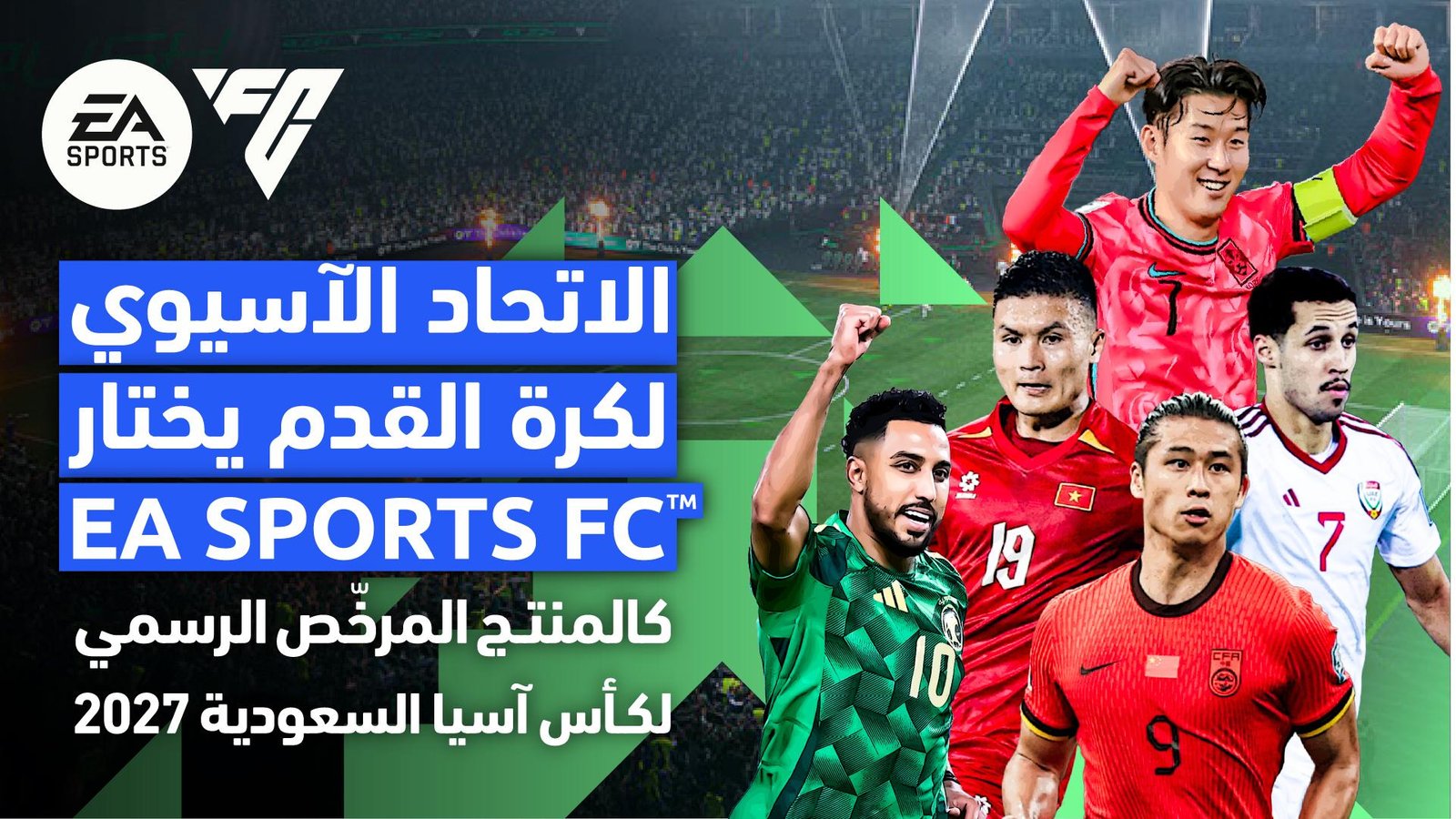 رسميًا EA SPORTS FC تصبح الشريك الرسمي لكأس آسيا السعودية 2027